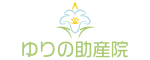 ゆりの助産院
